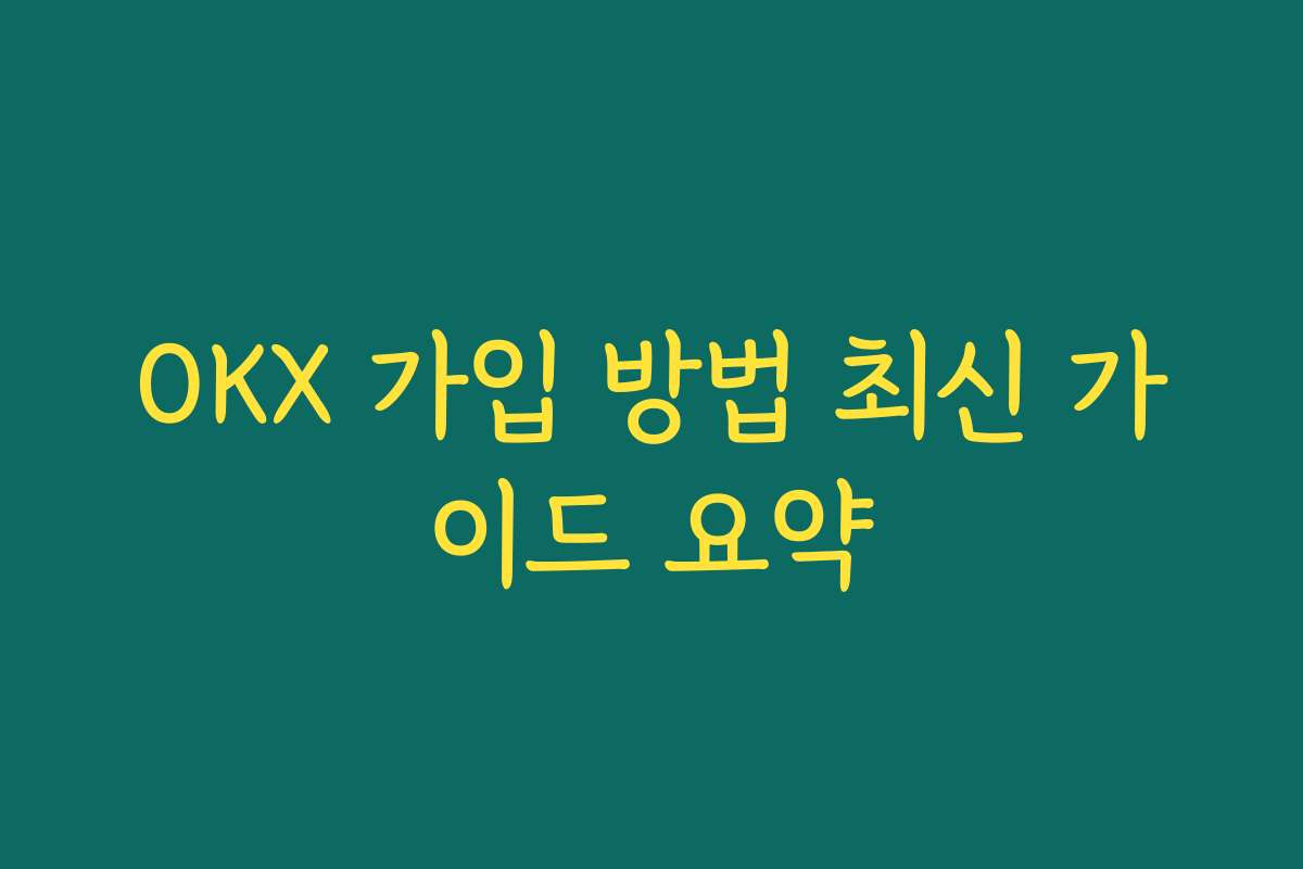 OKX 가입 방법 최신 가이드 요약