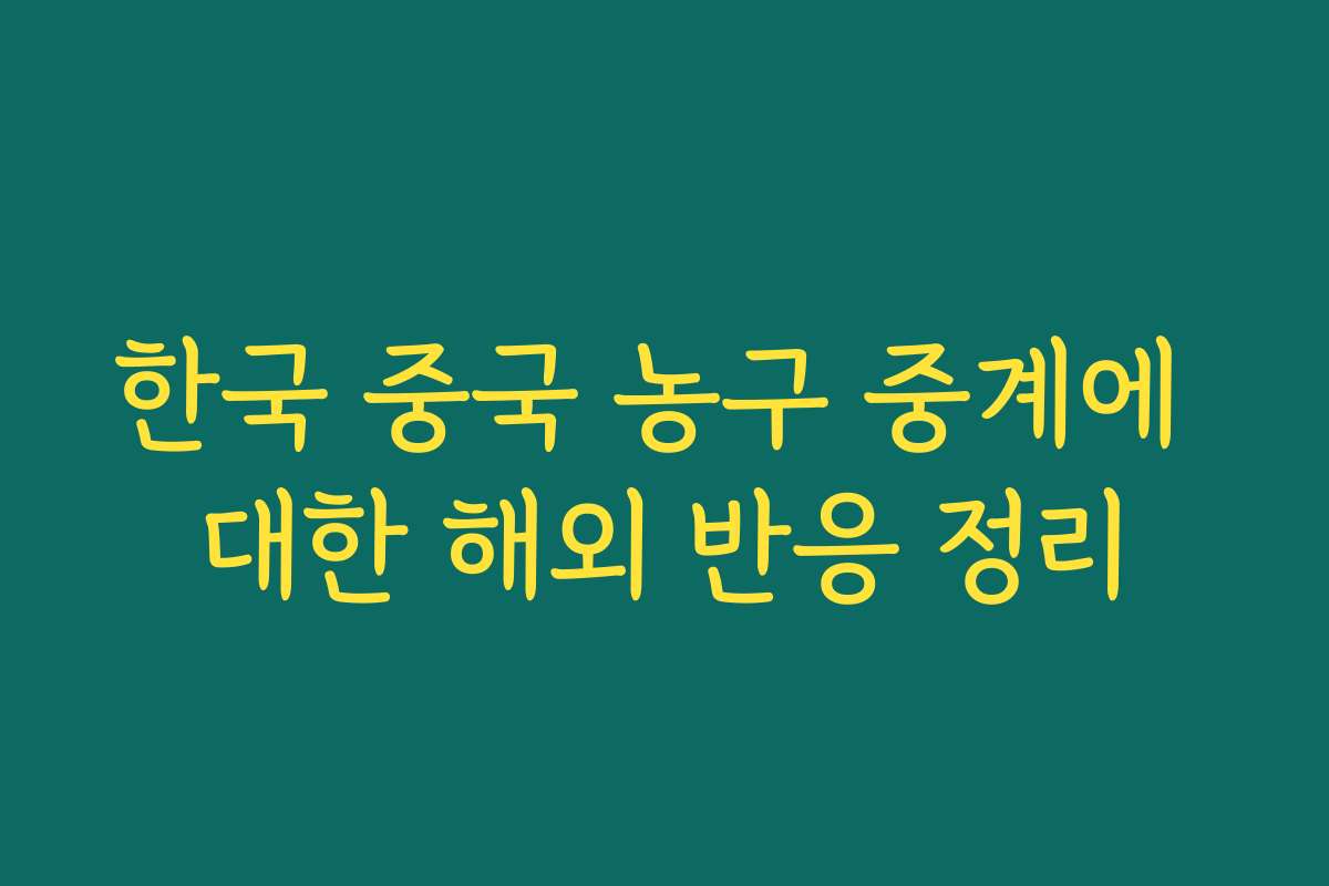 한국 중국 농구 중계에 대한 해외 반응 정리