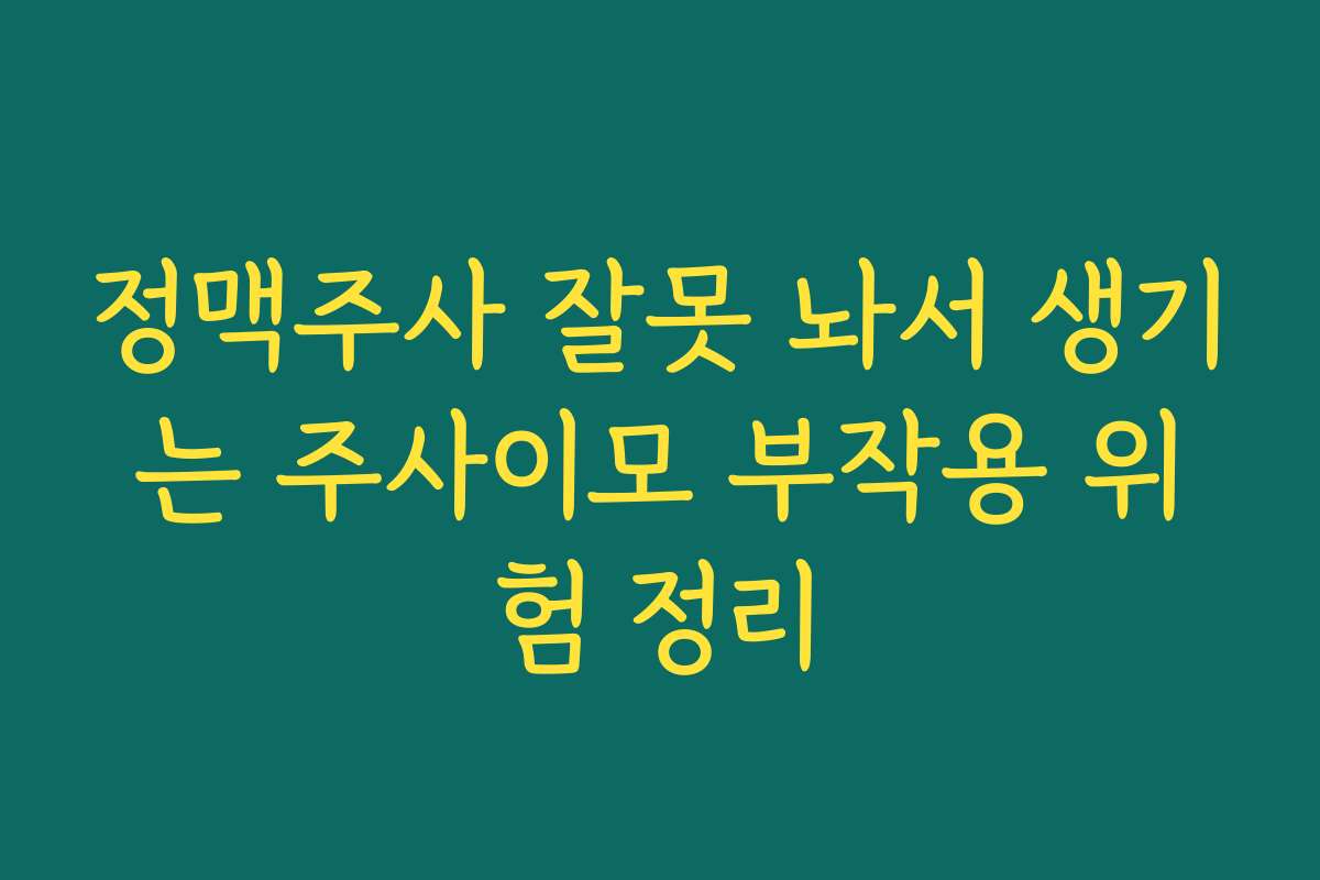 정맥주사 잘못 놔서 생기는 주사이모 부작용 위험 정리
