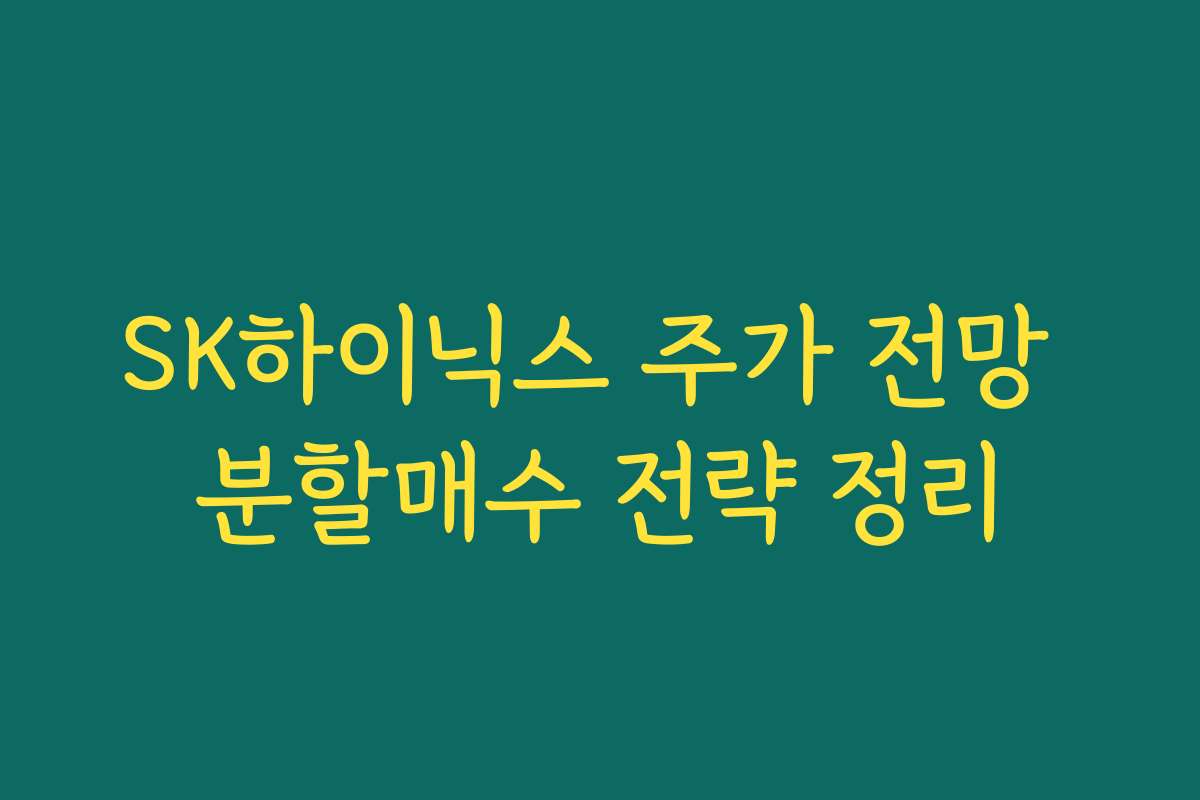 SK하이닉스 주가 전망 분할매수 전략 정리