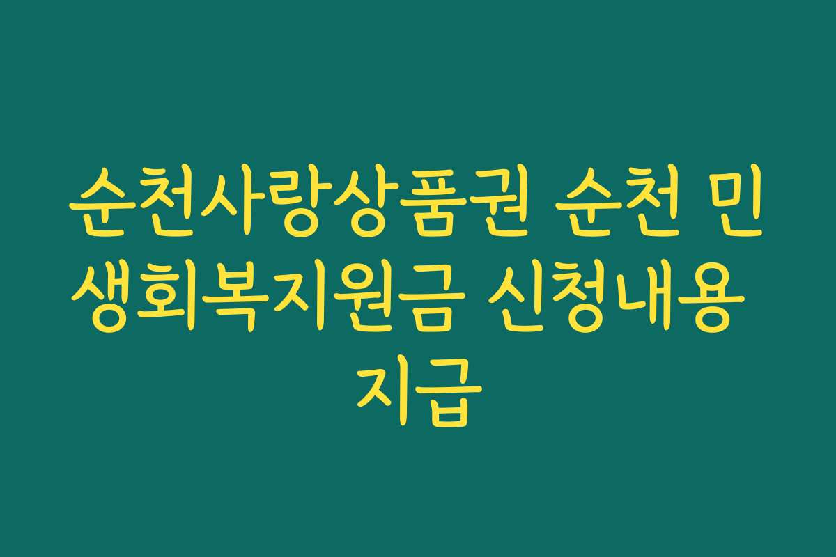 순천사랑상품권 순천 민생회복지원금 신청내용 지급