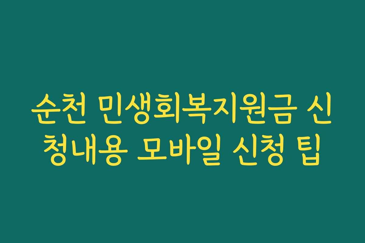 순천 민생회복지원금 신청내용 모바일 신청 팁