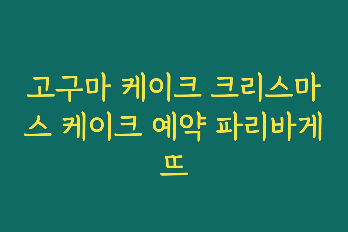 고구마 케이크 크리스마스 케이크 예약 파리바게뜨