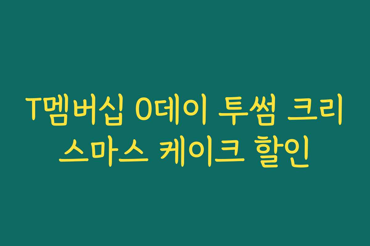 T멤버십 0데이 투썸 크리스마스 케이크 할인
