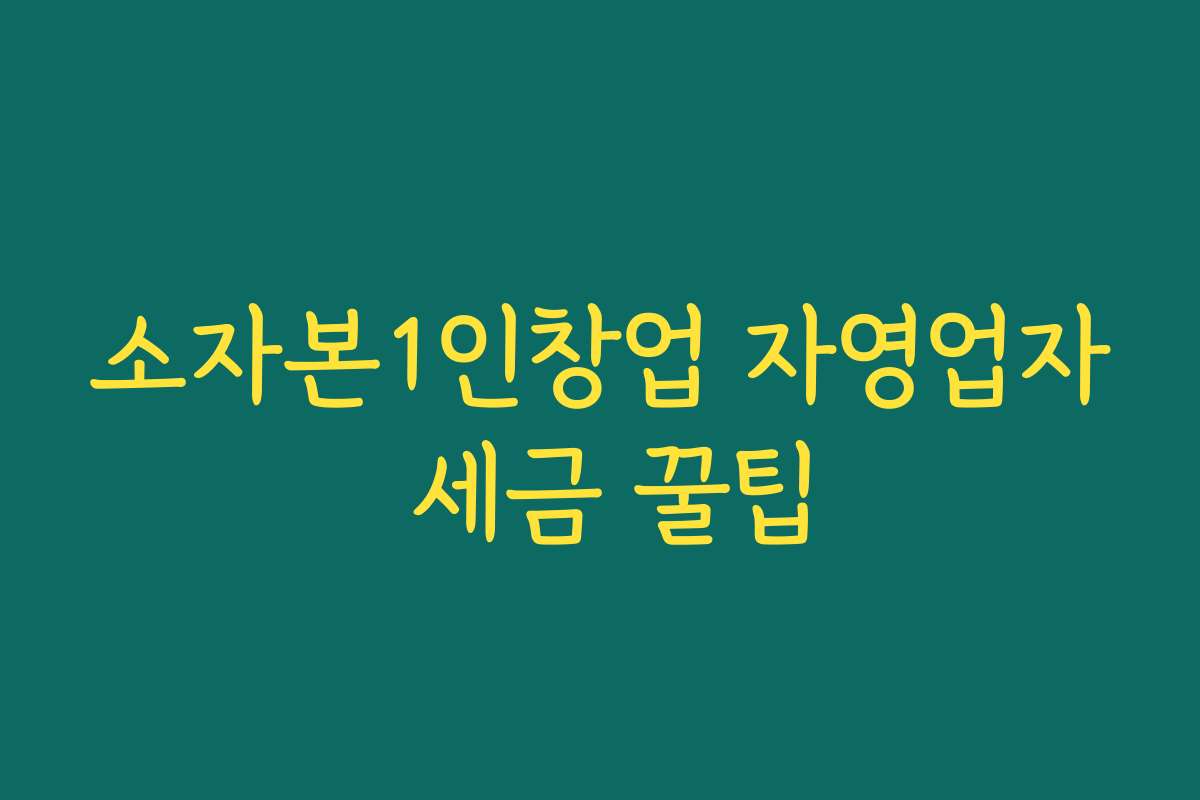 소자본1인창업 자영업자 세금 꿀팁