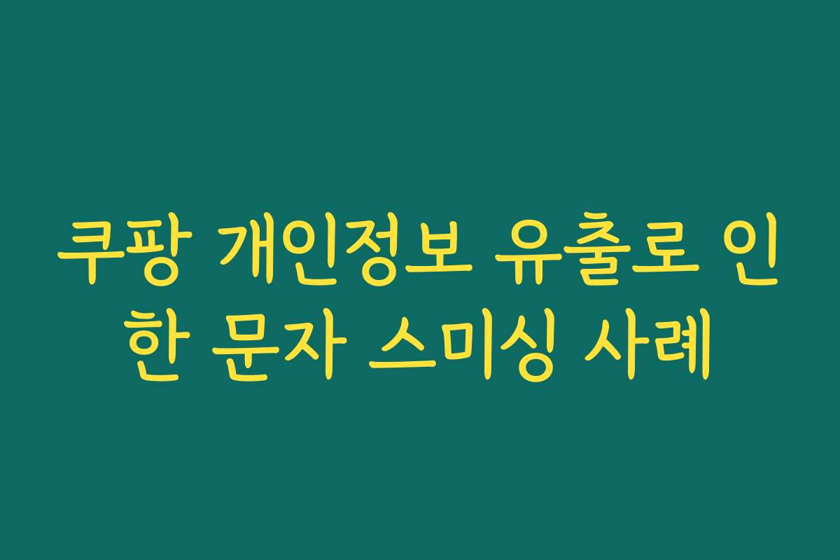 쿠팡 개인정보 유출로 인한 문자 스미싱 사례