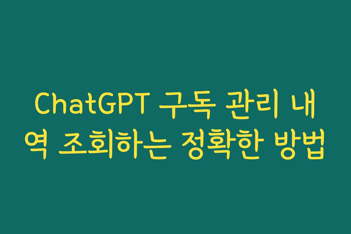 ChatGPT 구독 관리 내역 조회하는 정확한 방법