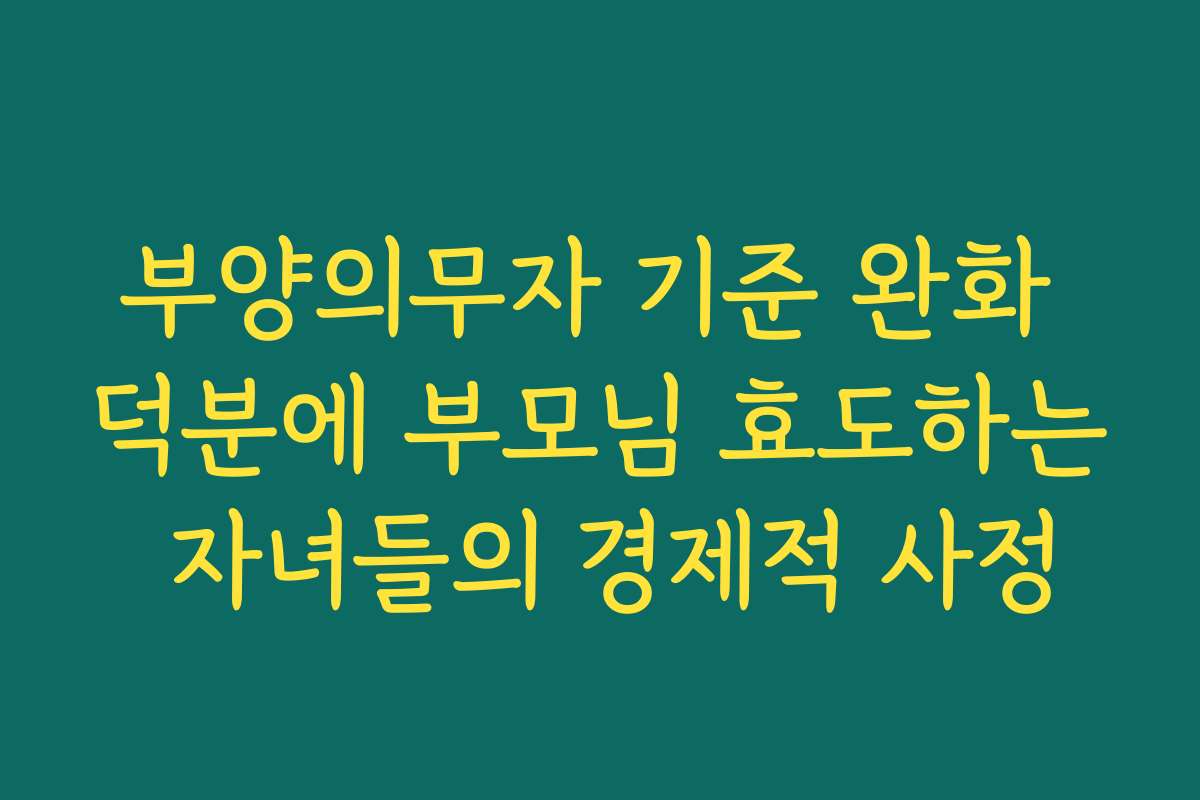 부양의무자 기준 완화 덕분에 부모님 효도하는 자녀들의 경제적 사정