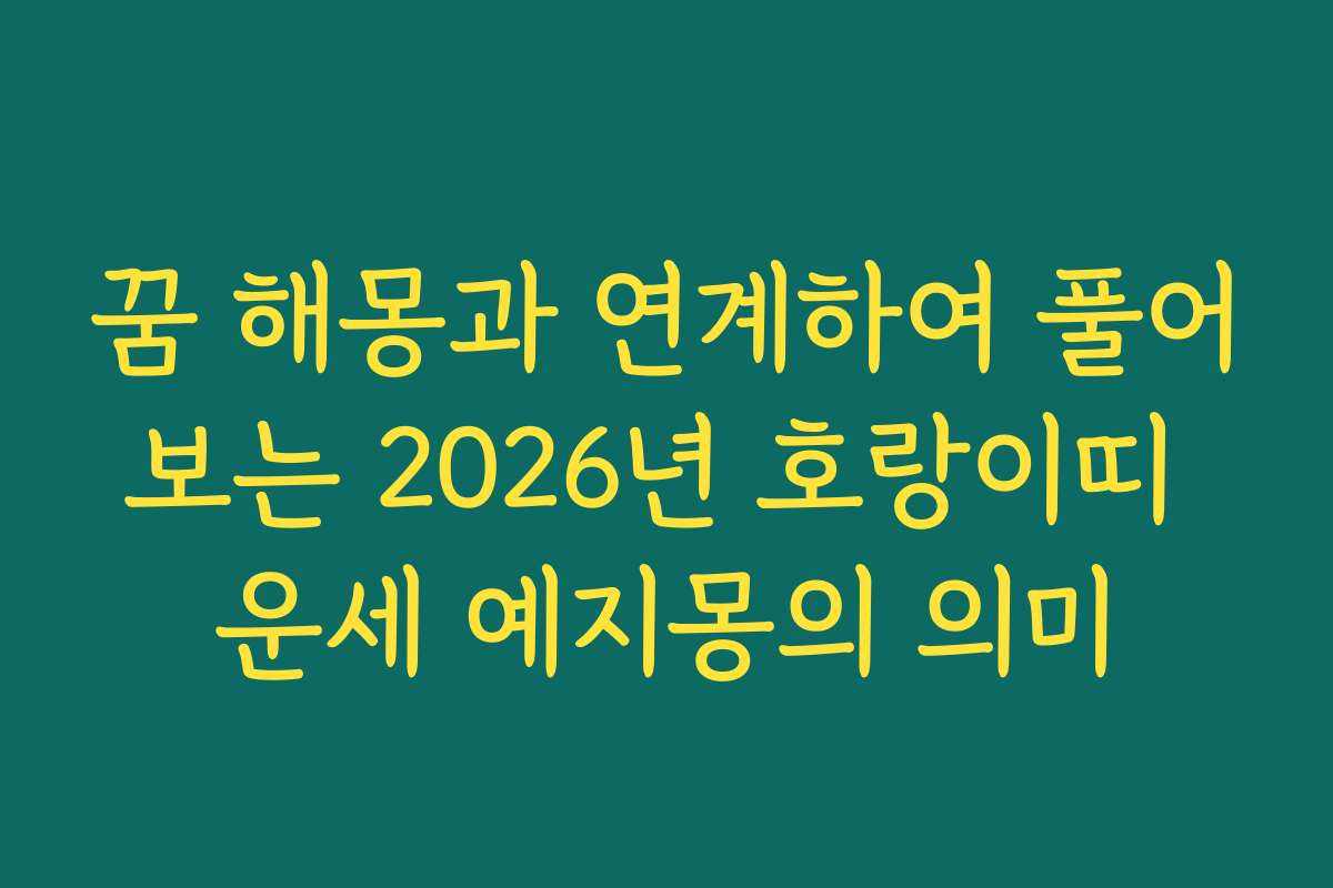 꿈 해몽과 연계하여 풀어보는 2026년 호랑이띠 운세 예지몽의 의미