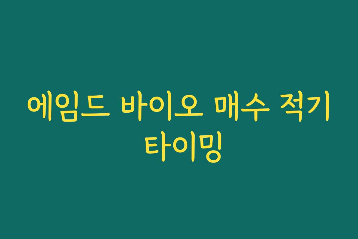 에임드 바이오 매수 적기 타이밍