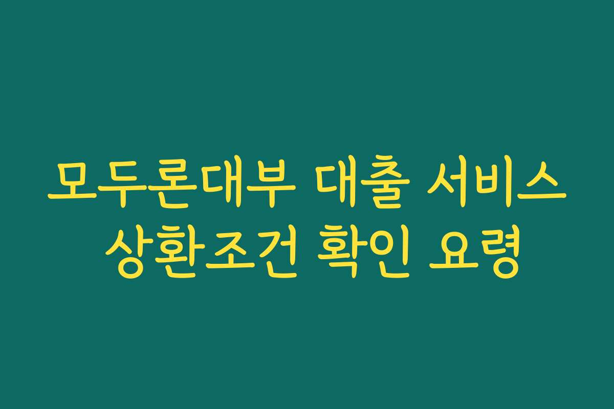 모두론대부 대출 서비스 상환조건 확인 요령
