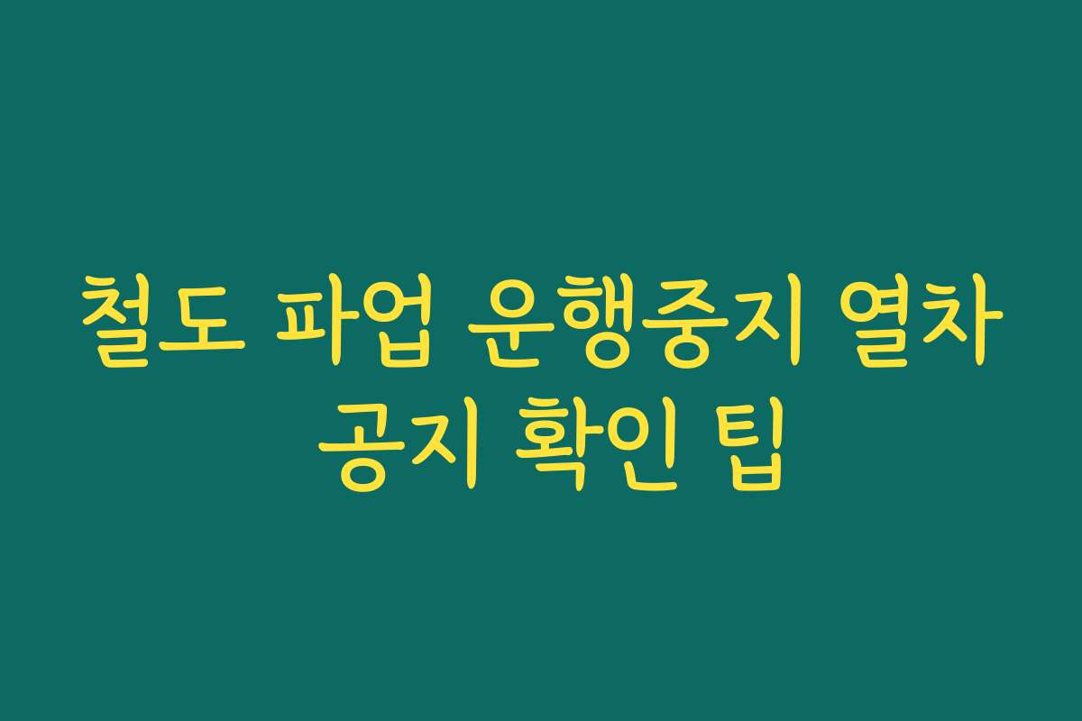 철도 파업 운행중지 열차 공지 확인 팁