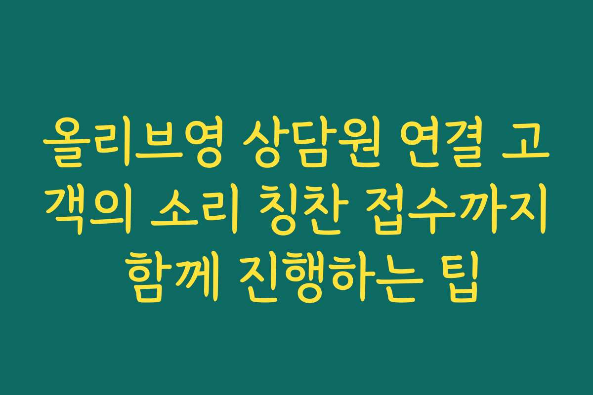 올리브영 상담원 연결 고객의 소리 칭찬 접수까지 함께 진행하는 팁