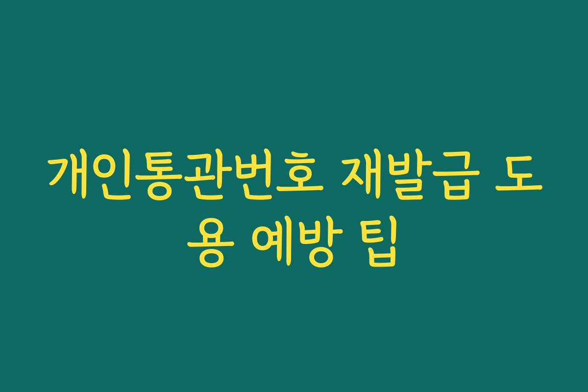 개인통관번호 재발급 도용 예방 팁