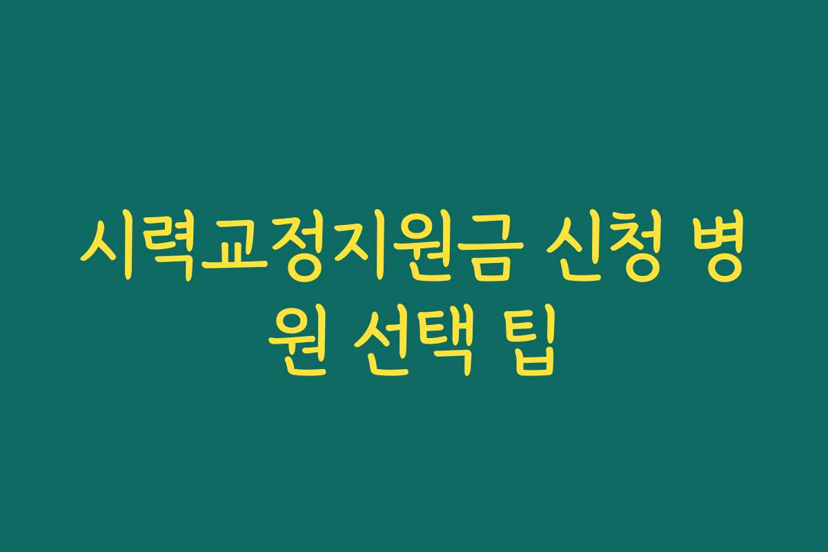 시력교정지원금 신청 병원 선택 팁