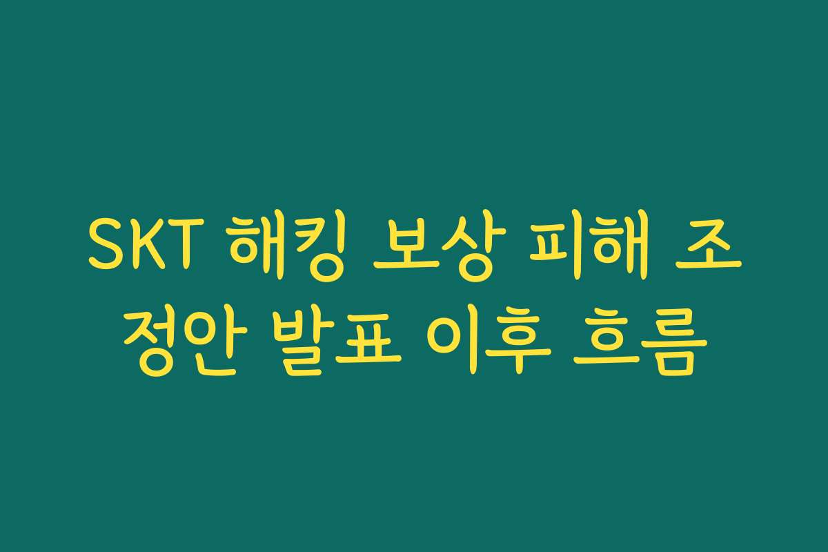 SKT 해킹 보상 피해 조정안 발표 이후 흐름