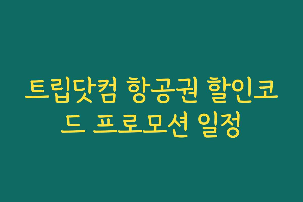 트립닷컴 항공권 할인코드 프로모션 일정