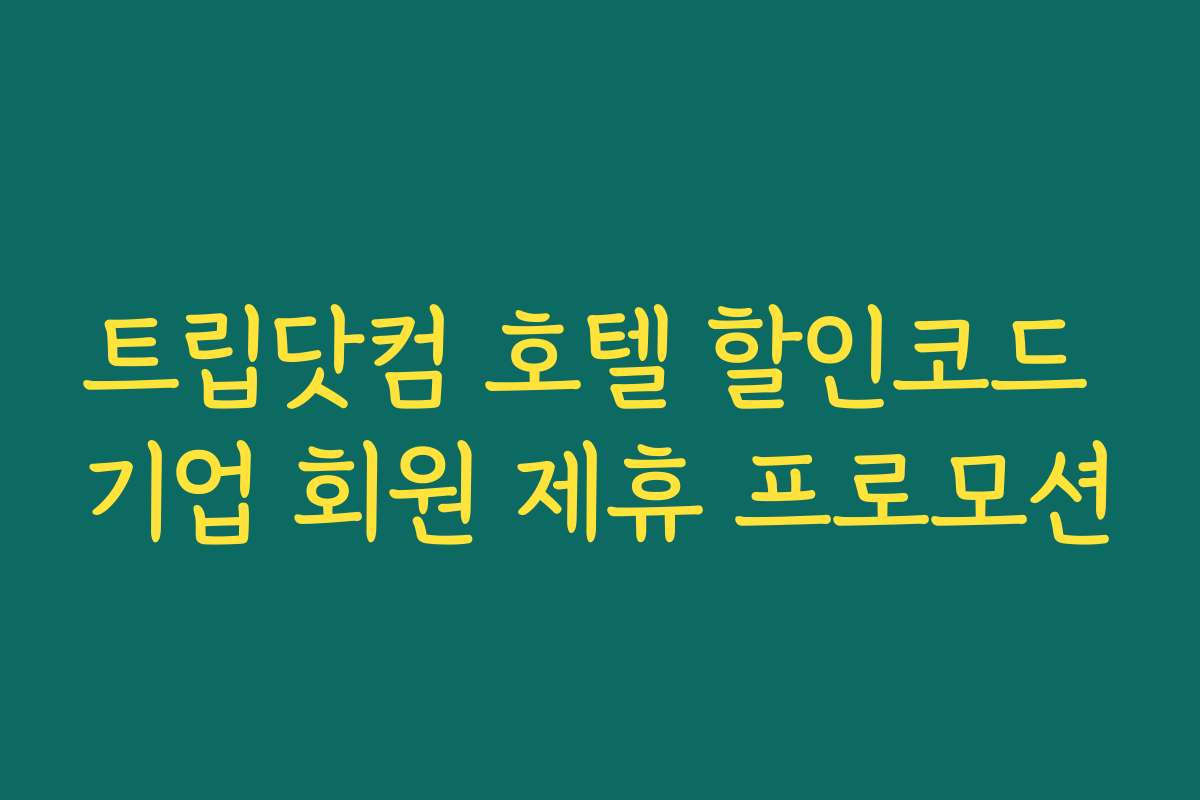 트립닷컴 호텔 할인코드 기업 회원 제휴 프로모션