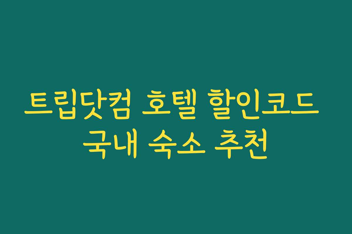 트립닷컴 호텔 할인코드 국내 숙소 추천
