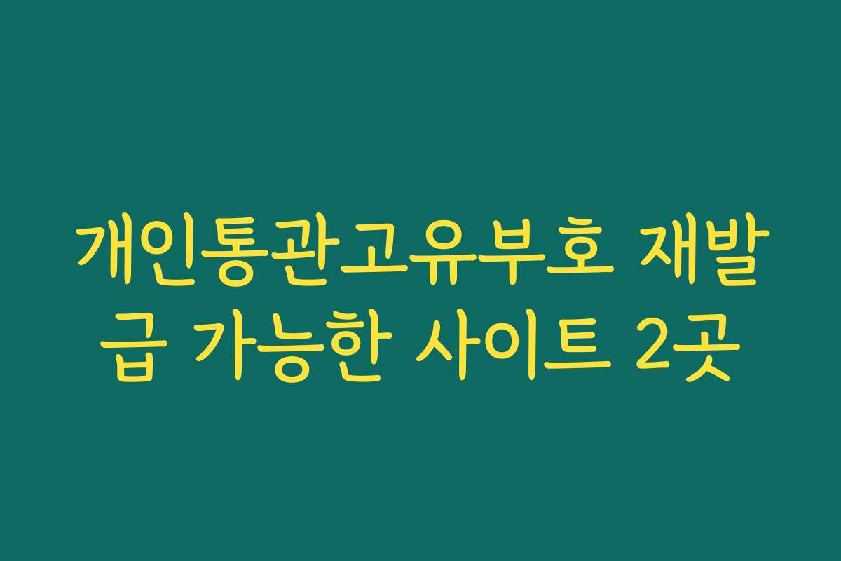 개인통관고유부호 재발급 가능한 사이트 2곳