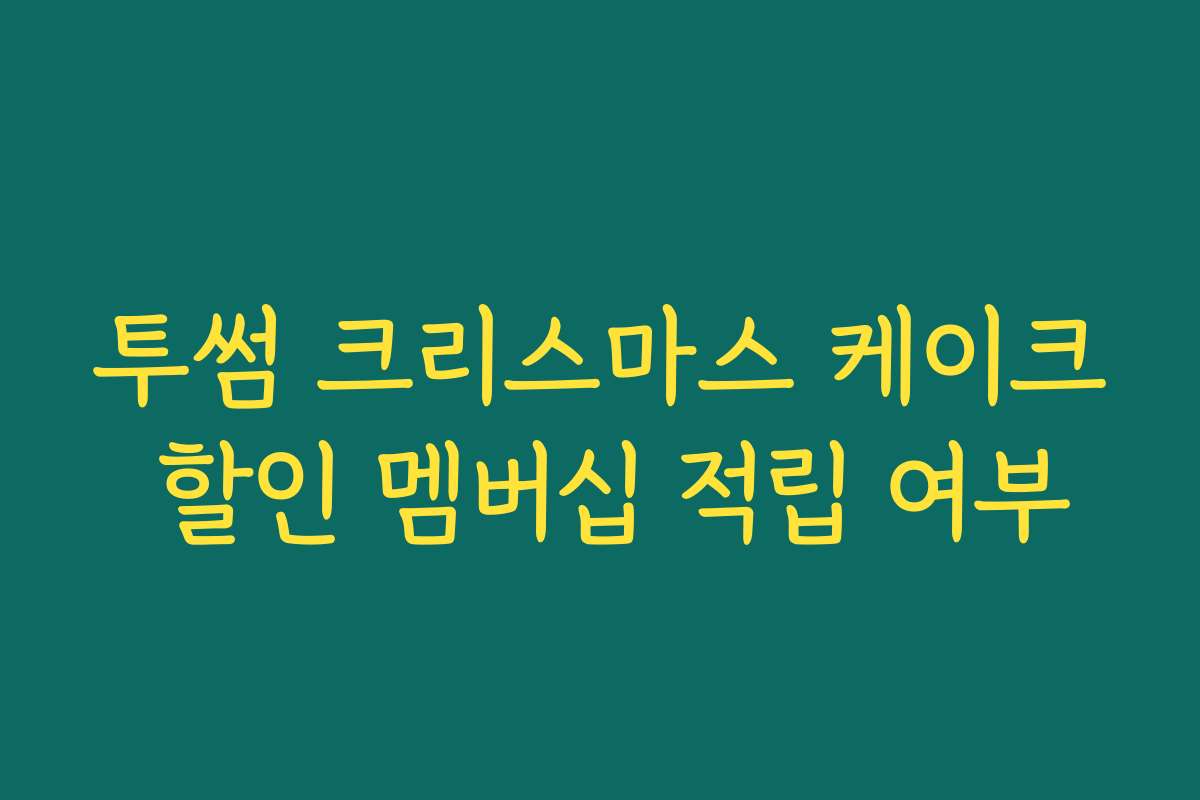 투썸 크리스마스 케이크 할인 멤버십 적립 여부
