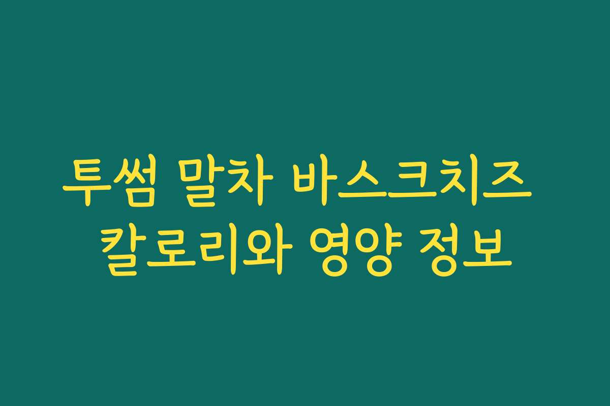 투썸 말차 바스크치즈 칼로리와 영양 정보