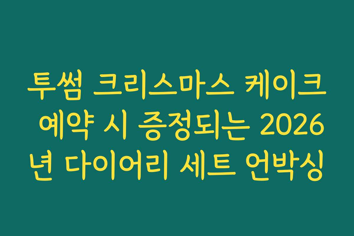 투썸 크리스마스 케이크 예약 시 증정되는 2026년 다이어리 세트 언박싱