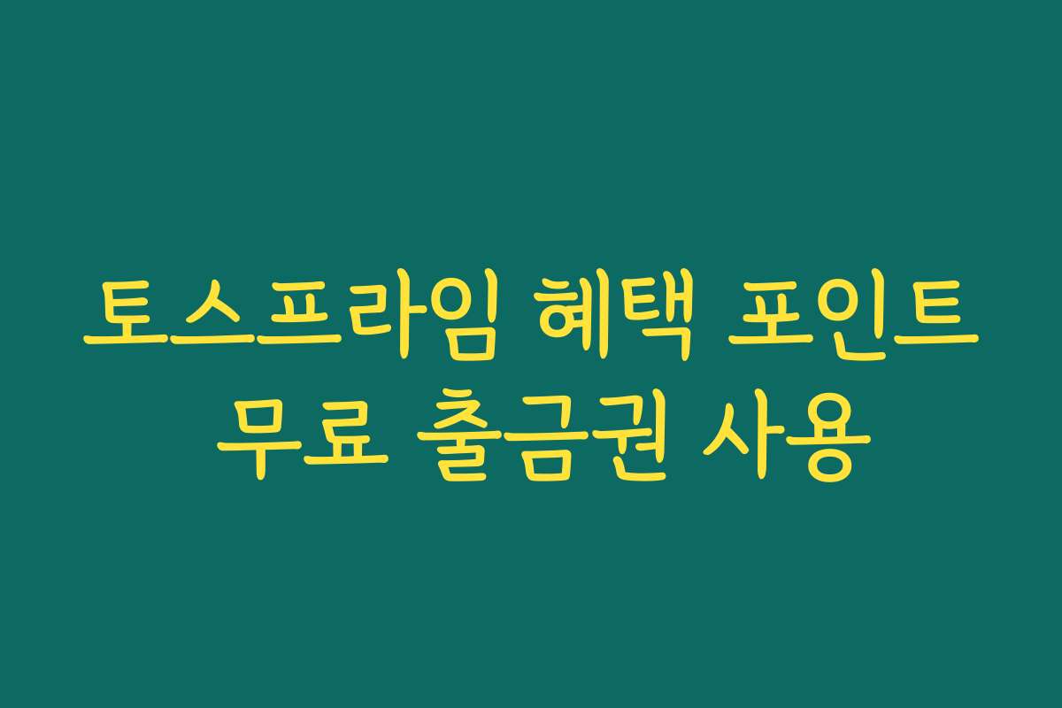 토스프라임 혜택 포인트 무료 출금권 사용