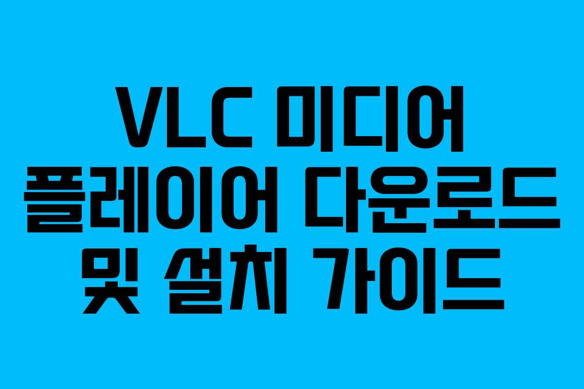 VLC 미디어 플레이어 다운로드 및 설치 가이드