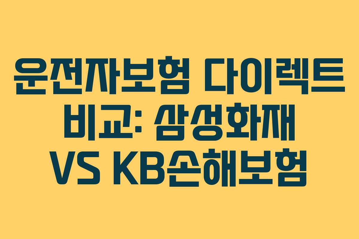 운전자보험 다이렉트 비교: 삼성화재 VS KB손해보험