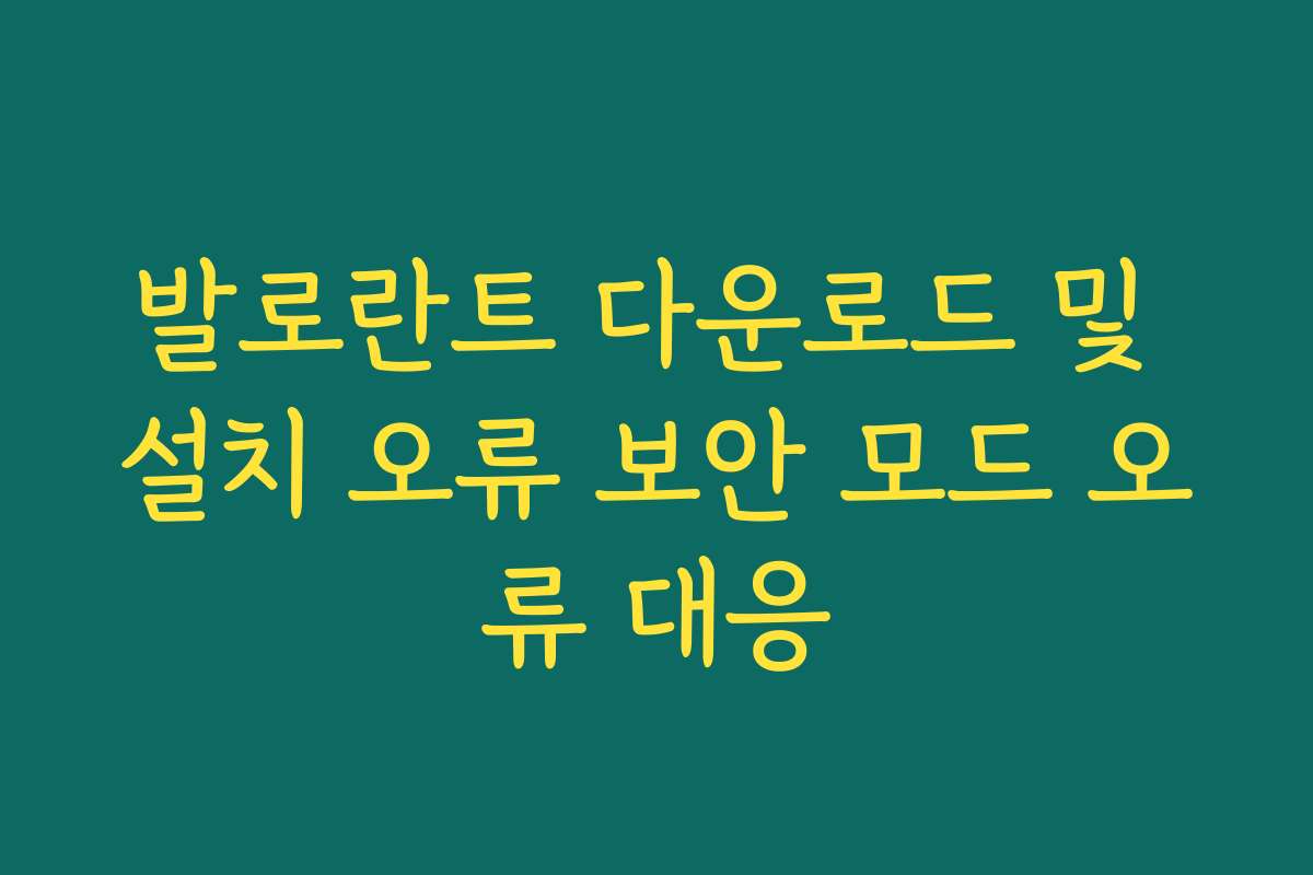 발로란트 다운로드 및 설치 오류 보안 모드 오류 대응