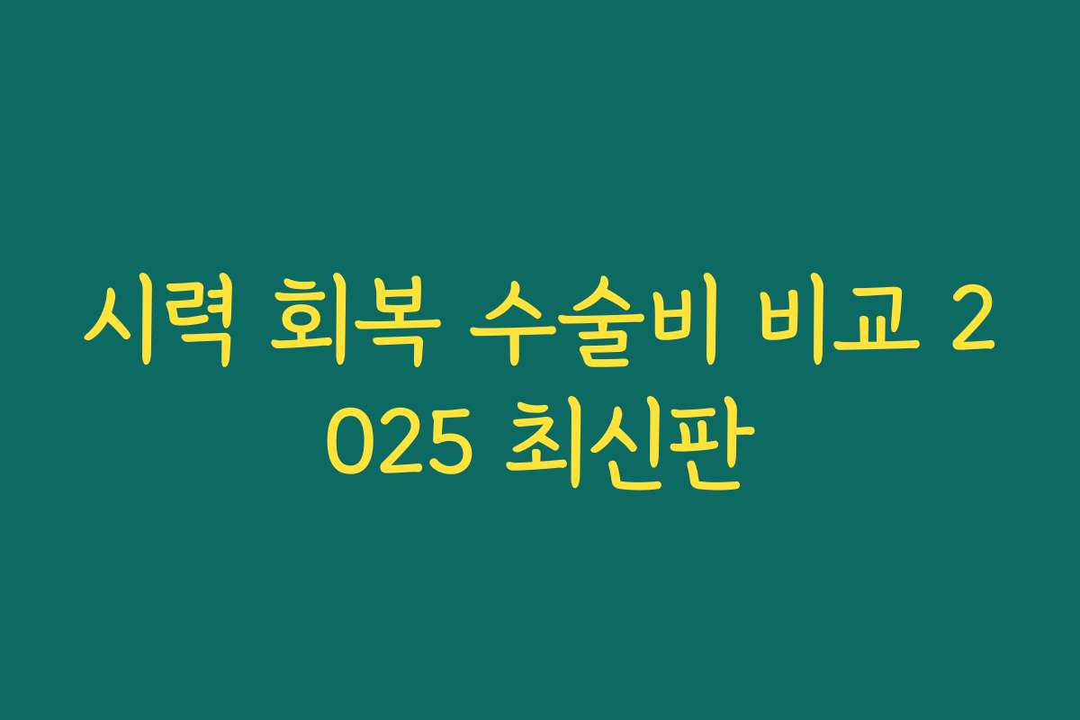 시력 회복 수술비 비교 2025 최신판