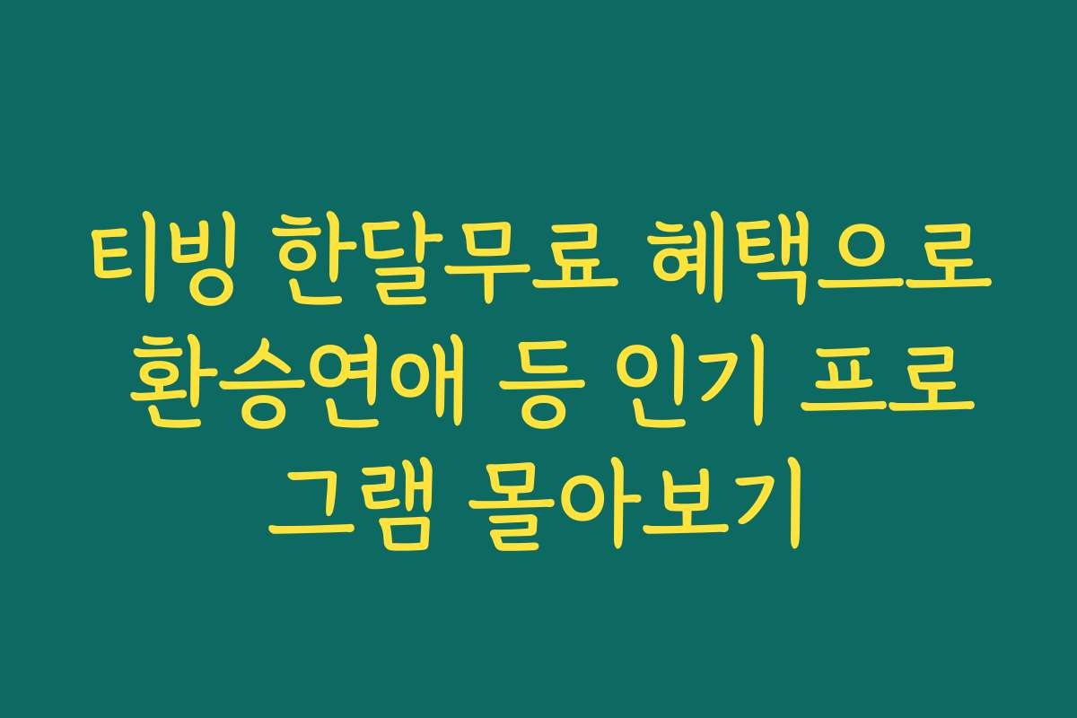 티빙 한달무료 혜택으로 환승연애 등 인기 프로그램 몰아보기
