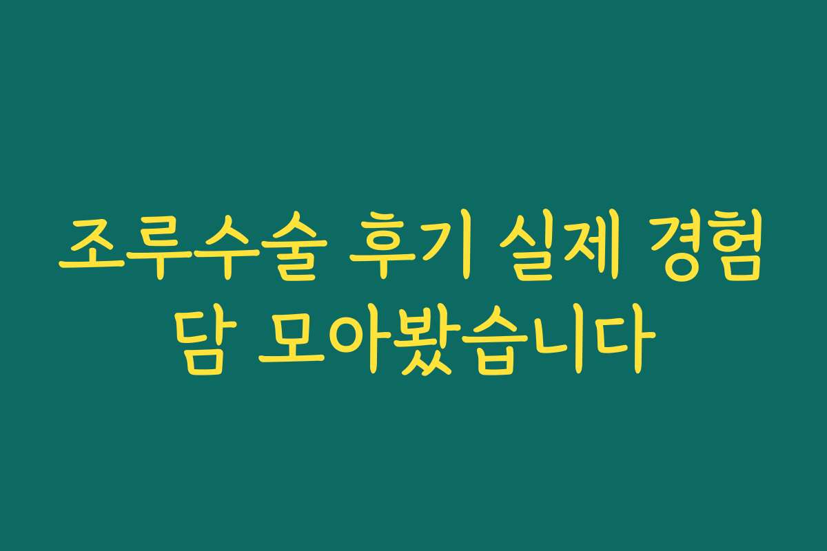 조루수술 후기 실제 경험담 모아봤습니다