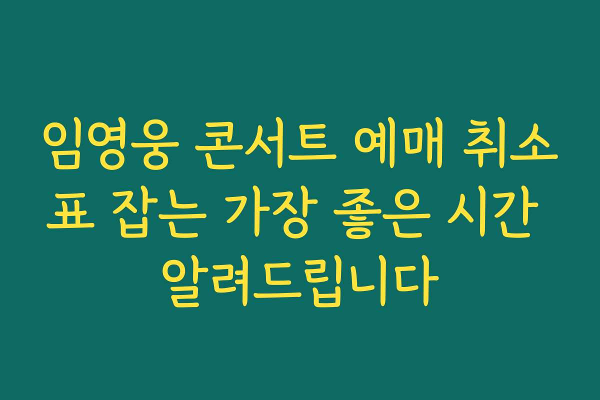 임영웅 콘서트 예매 취소표 잡는 가장 좋은 시간 알려드립니다