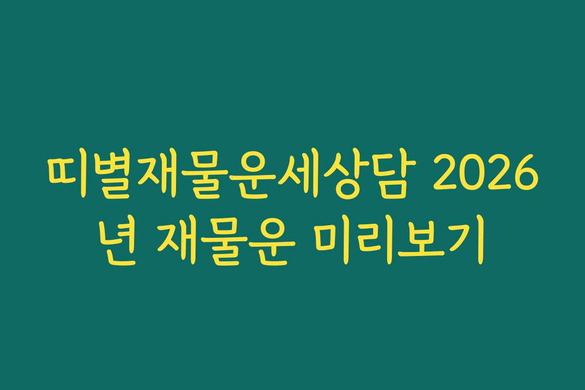띠별재물운세상담 2026년 재물운 미리보기