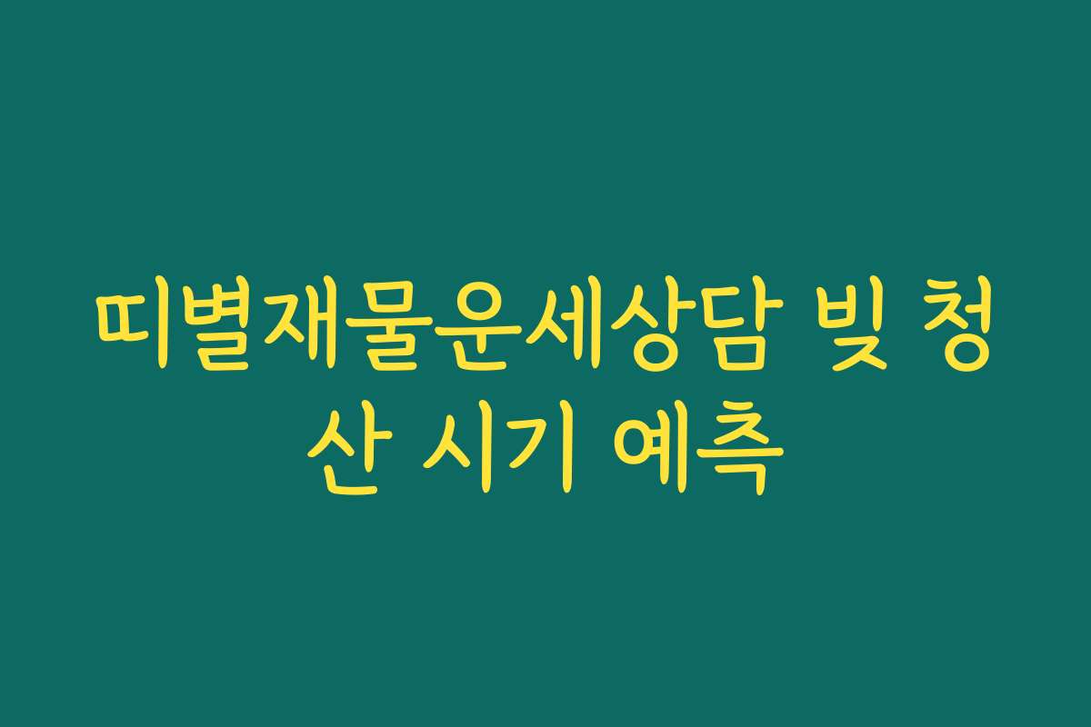 띠별재물운세상담 빚 청산 시기 예측