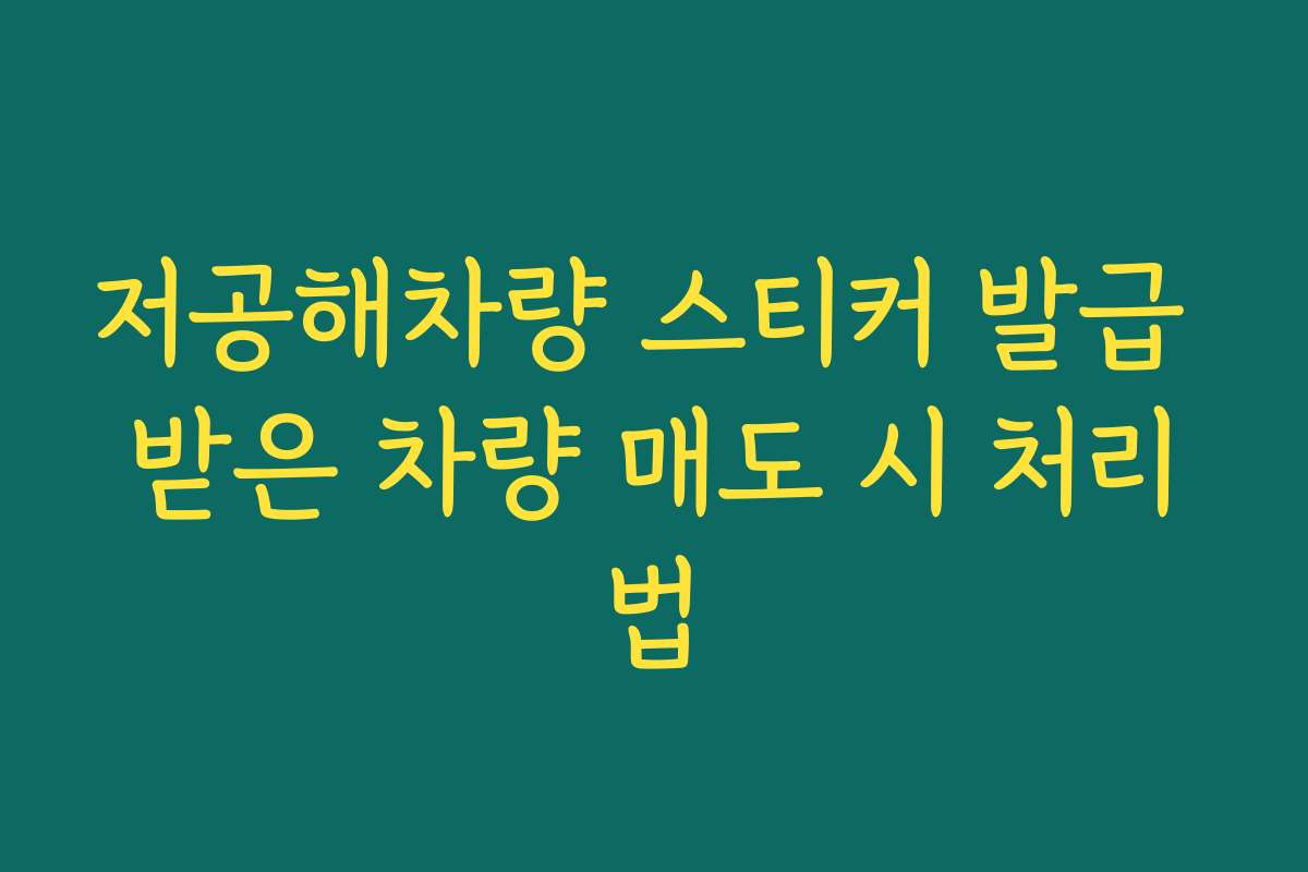 저공해차량 스티커 발급 받은 차량 매도 시 처리법