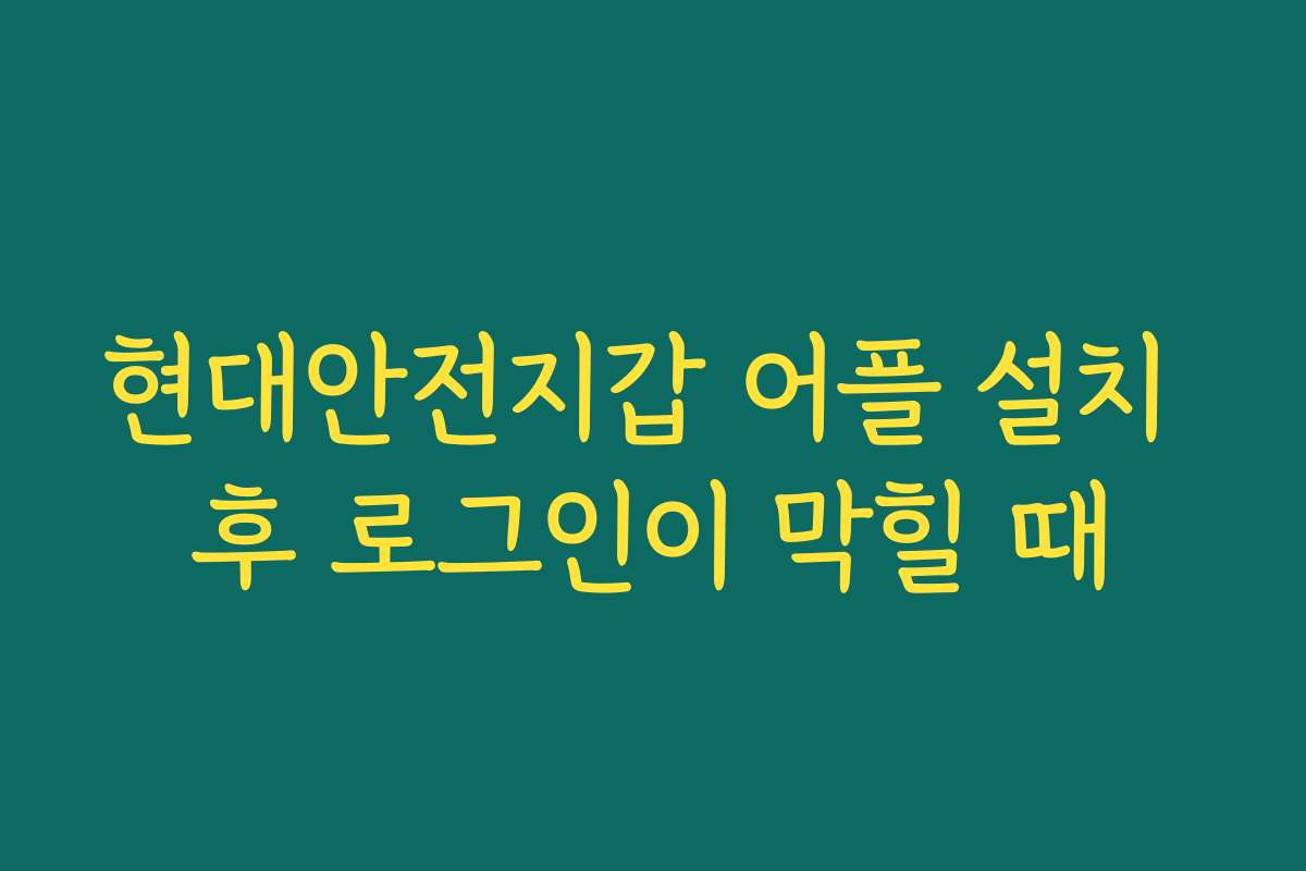 현대안전지갑 어플 설치 후 로그인이 막힐 때