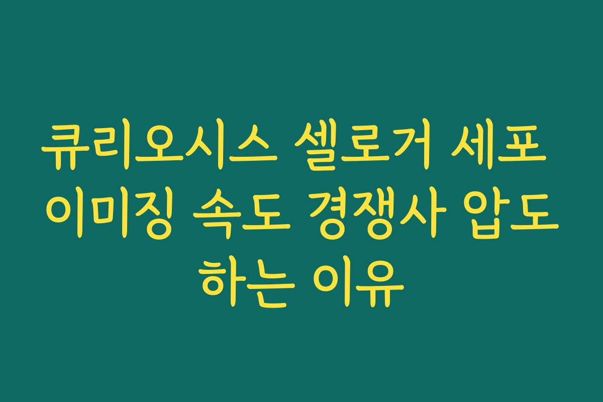 큐리오시스 셀로거 세포 이미징 속도 경쟁사 압도하는 이유