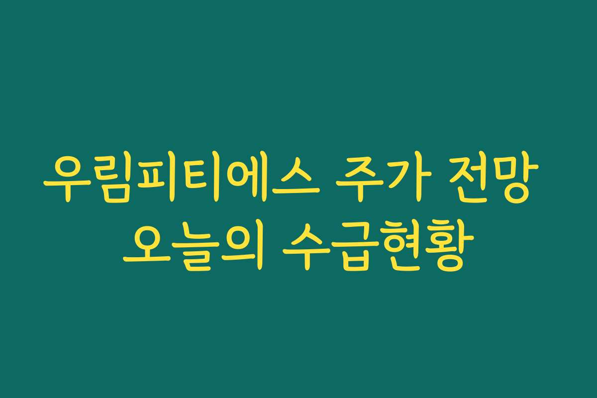 우림피티에스 주가 전망 오늘의 수급현황