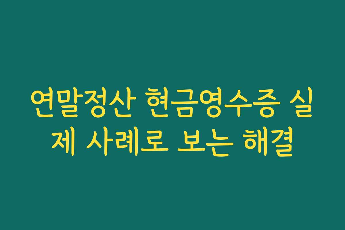 연말정산 현금영수증 실제 사례로 보는 해결