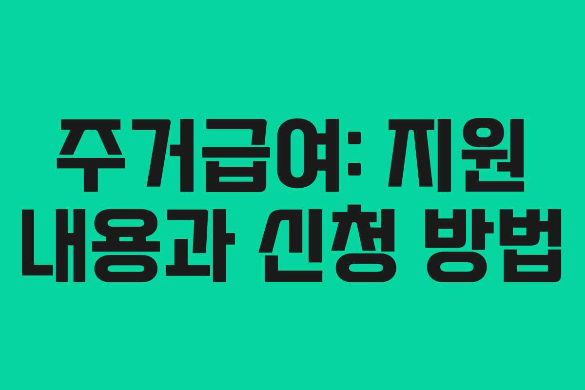 주거급여: 지원 내용과 신청 방법