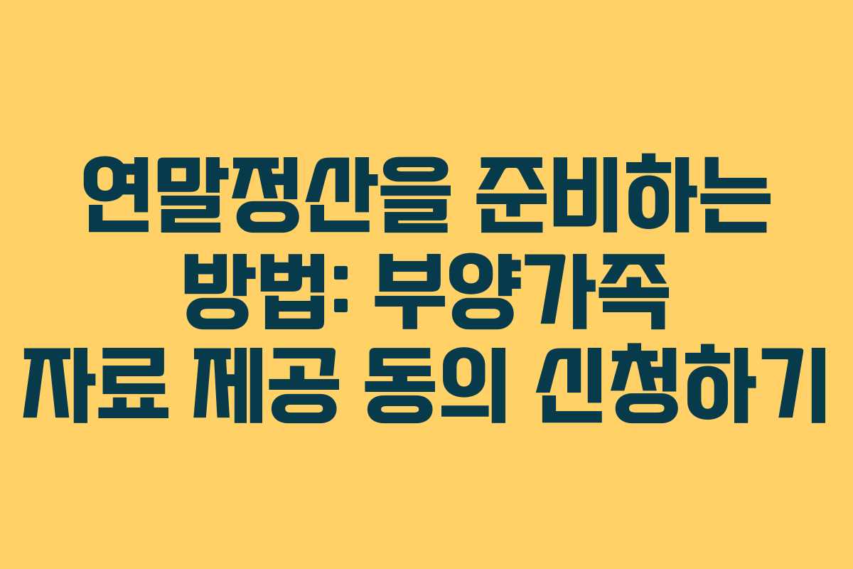 연말정산을 준비하는 방법: 부양가족 자료 제공 동의 신청하기