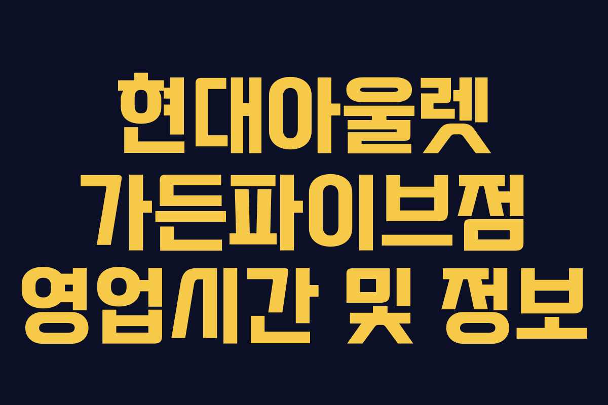 현대아울렛 가든파이브점 영업시간 및 정보