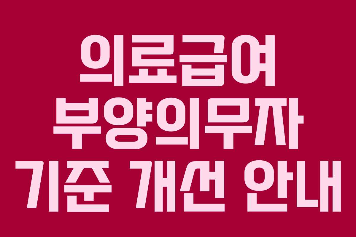의료급여 부양의무자 기준 개선 안내