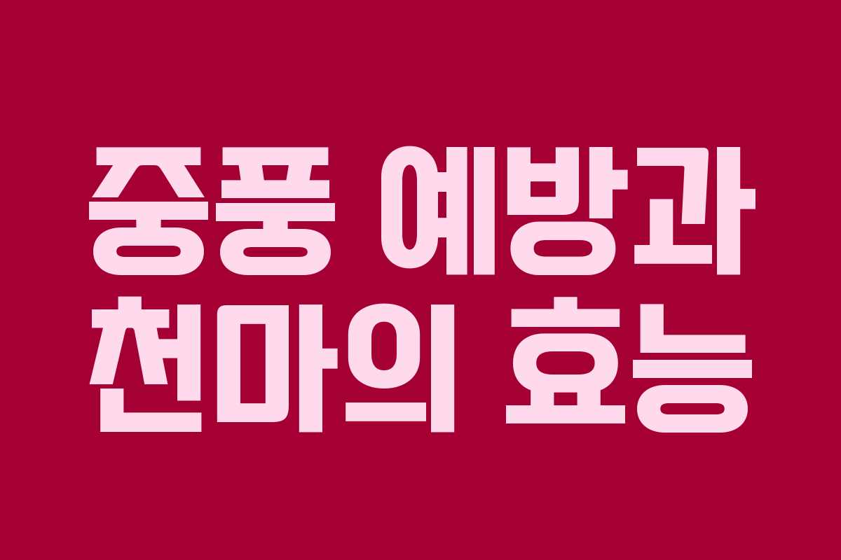 중풍 예방과 천마의 효능