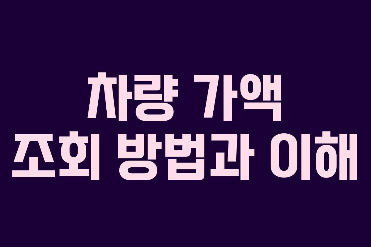 차량 가액 조회 방법과 이해