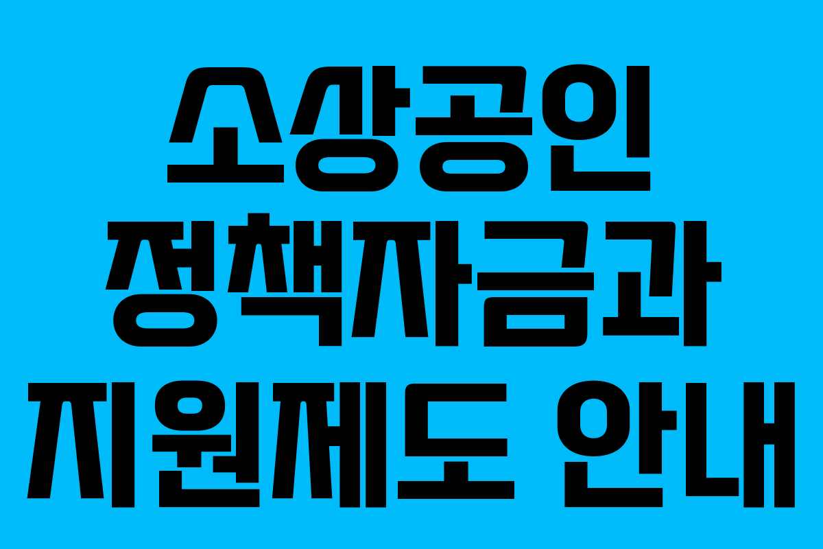 소상공인 정책자금과 지원제도 안내