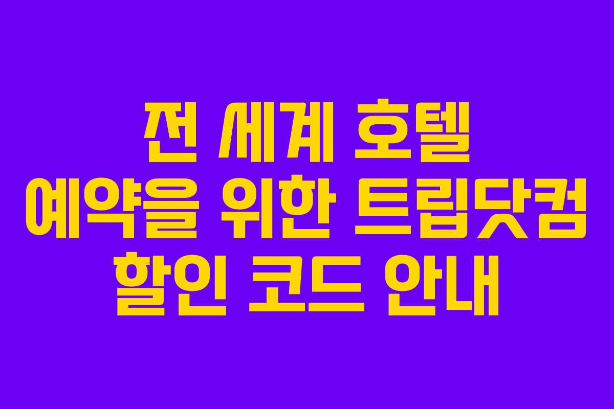 전 세계 호텔 예약을 위한 트립닷컴 할인 코드 안내
